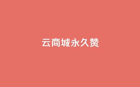 qq云商城永久赞,抖音充值点赞入口 - qq空间人气精灵手机版下载 抖音怎么找  第1张