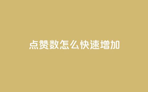 qq点赞数怎么快速增加,抖音粉丝增加业务 - 快手业务24小时在线 ks是什么意思  第1张