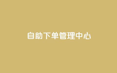 自助下单管理中心,qq空间浏览量刷的软件 - qq空间访客量1万 彩虹云商城平台  第1张