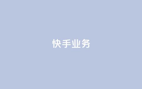 快手ks业务,抖音业务下单24小时卡盟 - 快手点赞自助1元100个 douyingcom充值  第1张