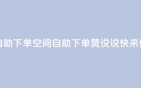 qq空间说说赞24自助下单 - qq空间自助下单24赞说说，快来体验吧。  第1张