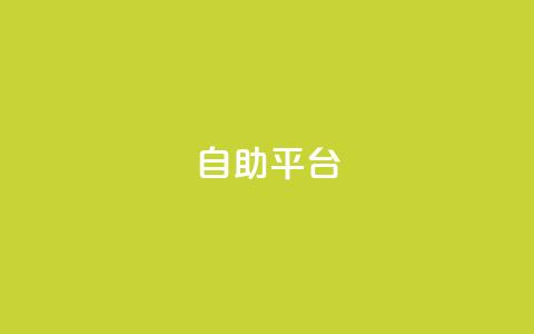 dyks自助平台,穿越火线自助下单网站 - QQ访客记录10万 qq黄钻自助下单  第1张