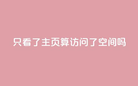 QQ只看了主页算访问了空间吗,永久绿钻卡盟 - qq互赞秒到24 24小时自助免费下单平台qq空间  第1张