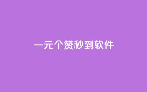 ks一元1000个赞秒到软件,快手业务区免费 - 快手托管收益 网红商店24小时自助购买  第1张