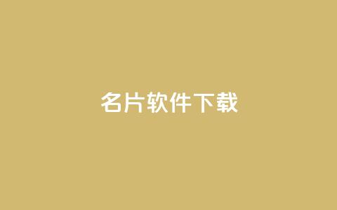 QQ名片软件下载,qq绝版名片代码大全 - 快手如何快速获得100赞 抖音赞平台全网最便宜  第1张