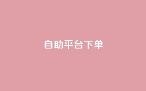 qq自助平台下单,快手双击24h下单网站 - 拼多多刷助力网站新用户真人 拼多多毕业季礼物助力  第1张