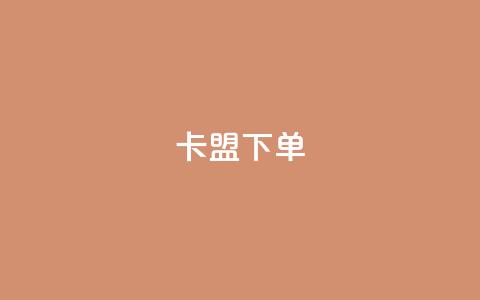 卡盟下单,快手1到120级消费明细表2024 - 卡盟网站官方入口 快手免费点赞软件APP  第1张