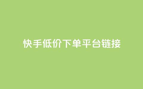 快手低价下单平台链接,qq发卡平台全自动发货 - qq刷访客量刷QQ访客 1块钱1w播放自助下单  第1张