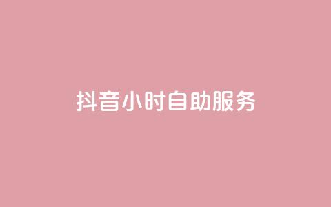 抖音24小时自助服务,qq免费一万访客网站 - pdd新用户助力网站 多多果园怎么改销量  第1张