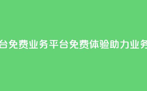 ks免费业务平台 - KS免费业务平台：免费体验，助力业务拓展!  第1张