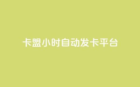 卡盟24小时自动发卡平台,抖音1元100赞自助 - qq刷浏览量网站全网最低价啊 抖音怎么确认养号成功了  第1张