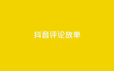抖音评论放单,快手1元100点赞自助 - ks买赞自助下单下载 qq真人自定义评论下单  第1张