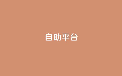 Ks自助平台,抖音怎么刷fen si - 抖音粉丝怎么快速增长 刷卡盟qq永久会员  第1张