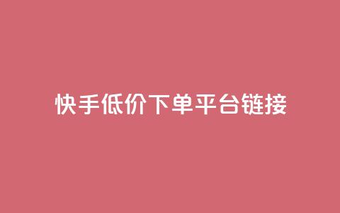 快手低价下单平台链接,卡盟王者荣耀24小时自助下单 - 拼多多助力好用的软件 拼多多无限助力工具  第1张