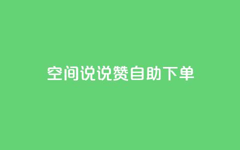 qq空间说说赞自助下单ks,24h自助下单商城 - 抖音业务在线下单秒到账 卡盟24小时自动发卡平台  第1张
