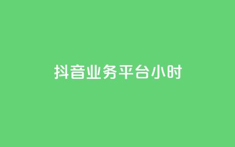 抖音业务平台24小时,小红书粉丝1w如何报价 - 拼多多新用户助力神器 怎么制作砍pdd的机器人  第1张