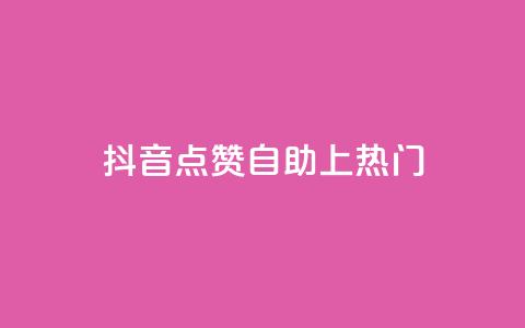 抖音点赞自助上热门,qqsvip免费领取会员网站 - 拼多多助力网址 拼多多抽到福卡怎么回事  第1张