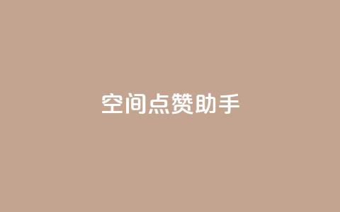 qq空间点赞助手app,QQ业务网24小时自助下单免费 - QQ个性赞一块10000个 自助卡盟下单平台  第1张