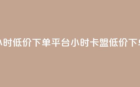 卡盟24小时低价下单平台(24小时卡盟低价下单平台)  第1张