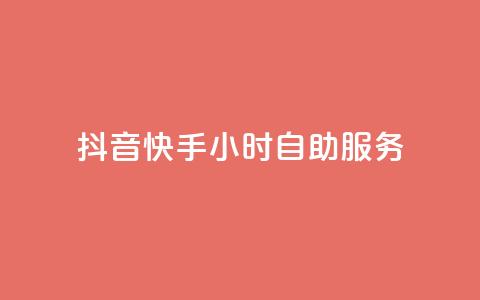 抖音快手24小时自助服务,qq高质量小号自助下单 - 拼多多转盘最后0.01解决办法 拼多多互助网址在哪里  第1张