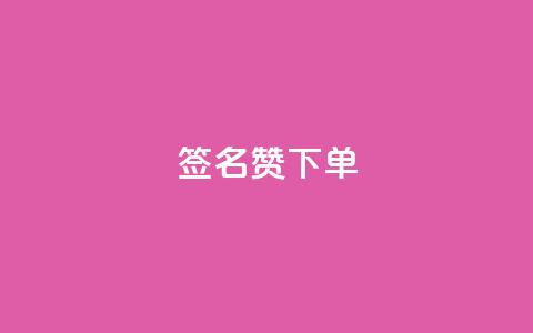qq签名赞下单 - 超赞的QQ签名下单攻略！不超过50字！~  第1张