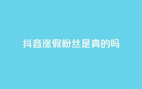 抖音涨假粉丝是真的吗,网红商城24小时下单平台 - f949797 快手买站一块钱1000粉  第1张