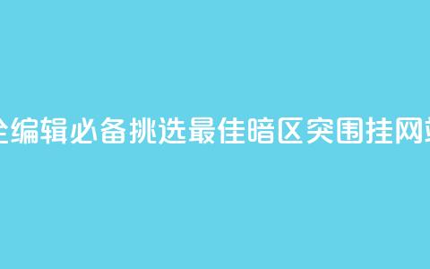 暗区突围买挂网站大全 - SEO编辑必备：挑选最佳暗区突围挂网站，查看全面指南！~  第1张