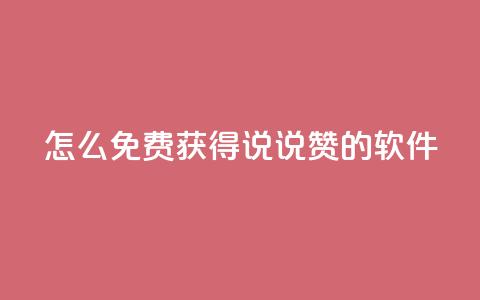 qq怎么免费获得说说赞的软件 - 如何免费获取QQ说说点赞的技巧和方法。  第1张