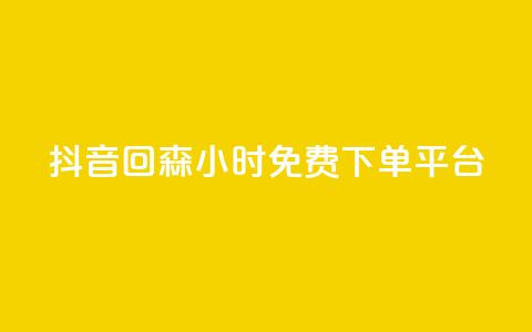 抖音回森24小时免费下单平台,抖音1元100赞 - qq业务全网最低价 ks全网最低价下单平台  第1张