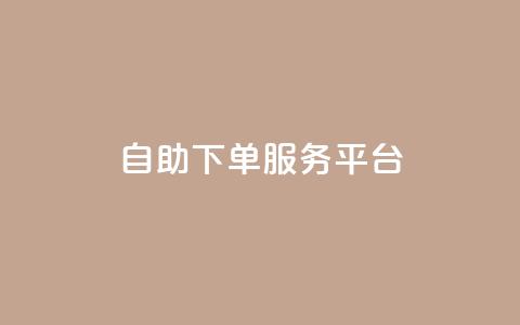 ks自助下单服务平台,qq说说赞在线自助下单 - pdd助力网站免费 拼多多大转盘助力有人成功吗 第1张 ks自助下单服务平台,qq说说赞在线自助下单 - pdd助力网站免费 拼多多大转盘助力有人成功吗 第1张
