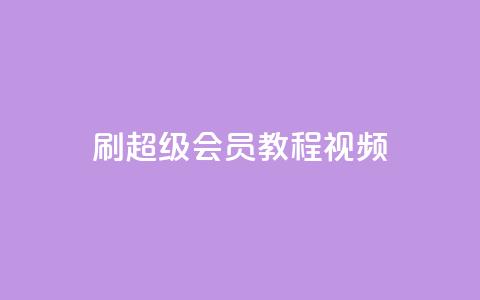 刷qq超级会员svip教程视频,抖音自助赞平台24小时发货 - dy业务下单24小时最低价 qq自助平台全网最低  第1张