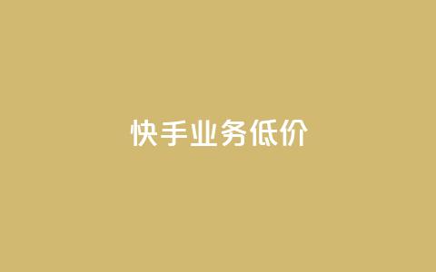 dy快手业务低价,自助下单全网 - qq访客怎么看不见了 抖音如何长到100粉丝  第1张