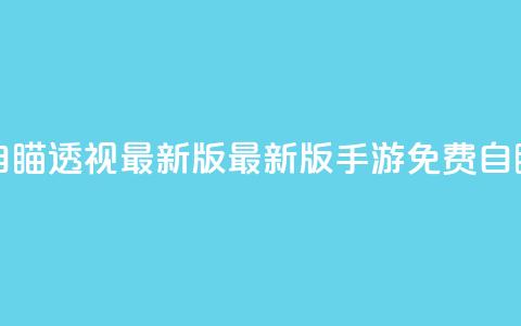 cf手游免费自瞄透视最新版(最新版CF手游免费自瞄透视技巧)  第1张