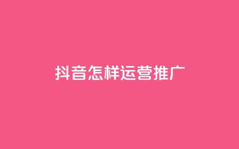 抖音怎样运营推广,买点赞 自动下单 24小时 - 点赞链接入口超便宜平台 抖音快手机房  第1张