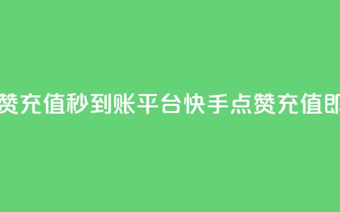 快手点赞充值秒到账平台(快手点赞充值即时到账)  第1张