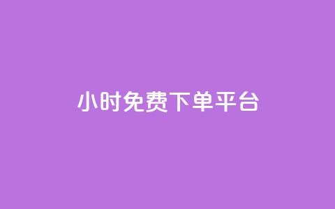 ks24小时免费下单平台,安全可靠的游戏账号交易平台 - 网红商店24小时自助购买 QQ访客记录10万  第1张