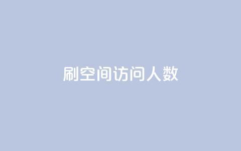 qq刷空间访问人数,qq点赞下单 - qq空间自助下单 全网最第一卡盟平台  第1张
