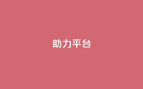 ks助力平台,快手粉丝超不过1980怎么办 - 全网下单业务 KS业务下单平台  第1张