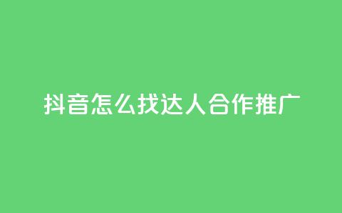 抖音怎么找达人合作推广,QQ主页帮赞 - 拼多多砍价免费拿商品 拼多多多久才能算回归号  第1张