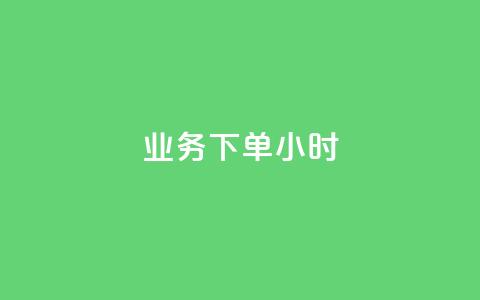 dy业务下单24小时,二十四小时自助下单商城 - 快手推广上热门引流链接 快手粉丝过万的账号密码  第1张