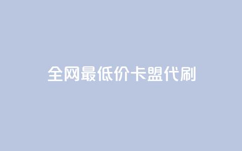 全网最低价卡盟代刷,斗业务24小时自助下单 - Ks真人点赞 dy热门推广真人点赞  第1张