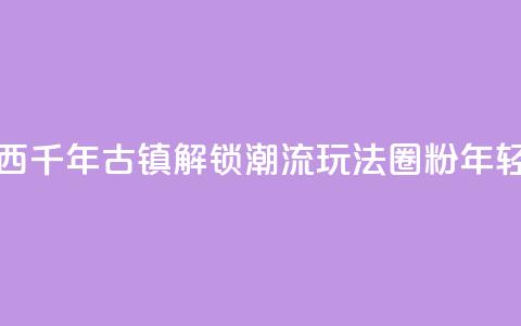 广西千年古镇“解锁”潮流玩法“圈粉”年轻人  第1张