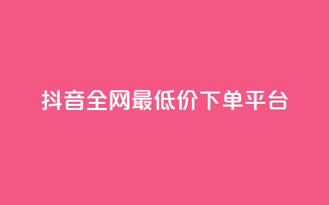 抖音全网最低价下单平台,dy业务下单闪电云商城 - pdd新用户助力网站 互助群微信免费加入2024  第1张