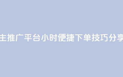 抖音自主推广平台24小时便捷下单技巧分享  第1张