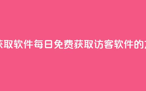 qq访客每天免费获取软件 - 每日免费获取QQ访客软件的方法解析。  第1张