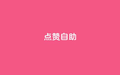 Ks点赞自助,抖音秒单 - 快手网红免费网站 0.5自助下单  第1张
