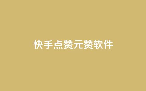 快手点赞1元1000赞软件,qq互赞群在哪里找 - 创梦卡盟 24小时秒单业务平台免费  第1张