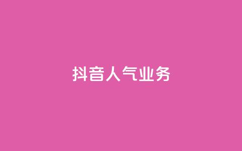 抖音人气业务,卡盟全网货源 - qq低价主页赞网址 抖音快速涨粉安全吗可靠吗  第1张