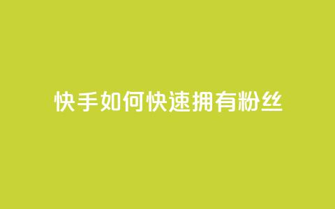 快手如何快速拥有1w粉丝,卡盟平台在线下单 - 拼多多24小时助力网站 拼多多助力群二维码合集  第1张