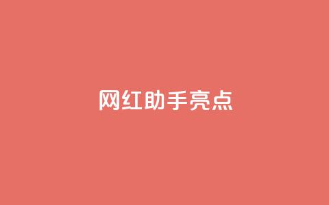 网红助手app亮点,快手下单自助 - Ks秒单双击 卡盟平台官网  第1张